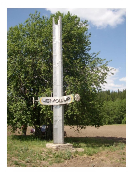 Памятник на месте бывшей деревни Чемошур