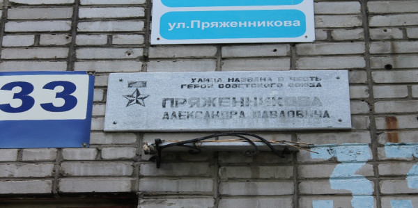 Мемориальная доска о присвоении улице имени Героя Советского Союза А.П. Пряженникова