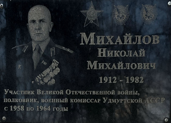 Мемориальная доска посвящена Михайлову Николаю Михайловичу, полковнику и военному комиссару Удмуртской АССР, участнику Великой Отечественной войны
