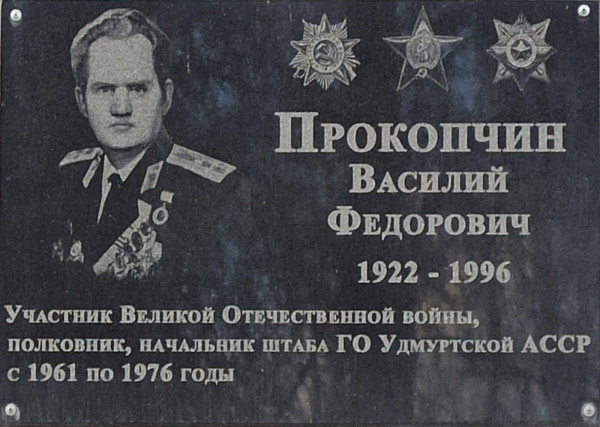 Мемориальная доска в память о полковнике Прокопчине Василии Фёдоровиче, начальнике штаба гражданской обороны Удмуртской АССР, участнике Великой Отечественной войны