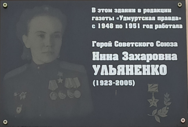 Мемориальная доска в честь Н.З.Ульяненко