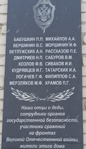 Мемориальная доска в честь сотрудников органов государственной безопасности, участников Великой Отечественной войны