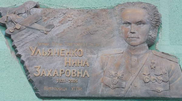 Мемориальная доска в честь Н.З.Ульяненко