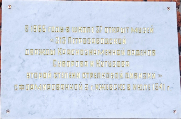 Памятная табличка об открытии в школе № 37 в 1965 г. музея 313-й Петрозаводской дважды орденов Красного Знамени, орденов Суворова и Кутузова 2-1 степени стрелковой дивизии