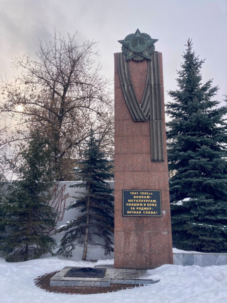 Памятник воинам – металлургам, погибшим в Великой Отечественной войне 1941 – 1945 гг.