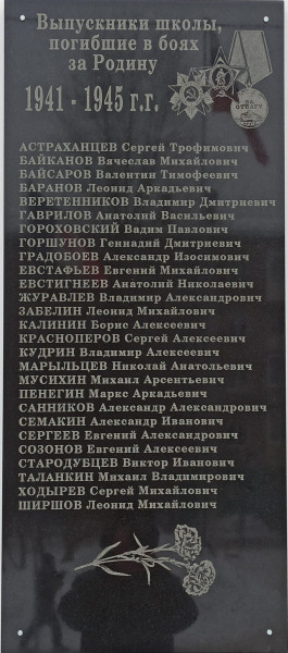 Мемориальная доска в память о выпускнихах школы, погибших в боях за Родину 1941-1945 гг.
