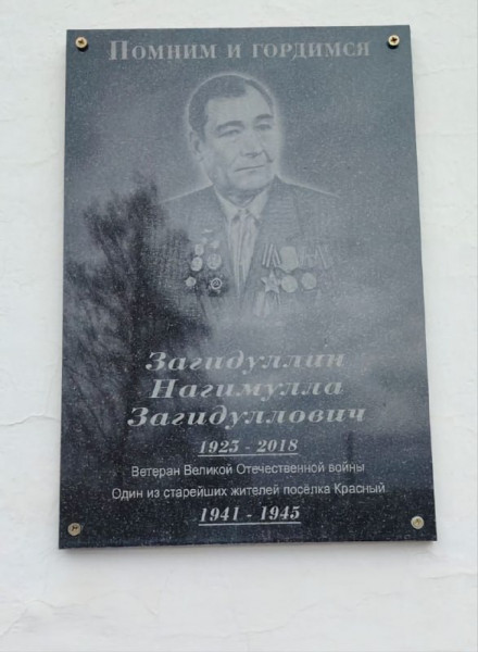 Мемориальная доска участнику Великой Отечественной войны Загидуллину Нигумулле Загидулловичу