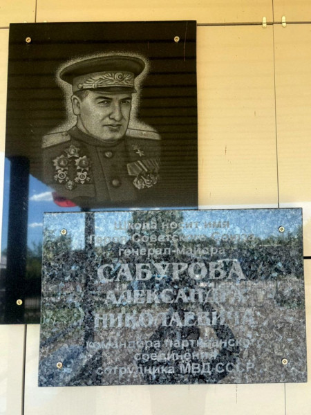 Мемориальная доска Герою Советского Союза Александру Николаевичу Сабурову