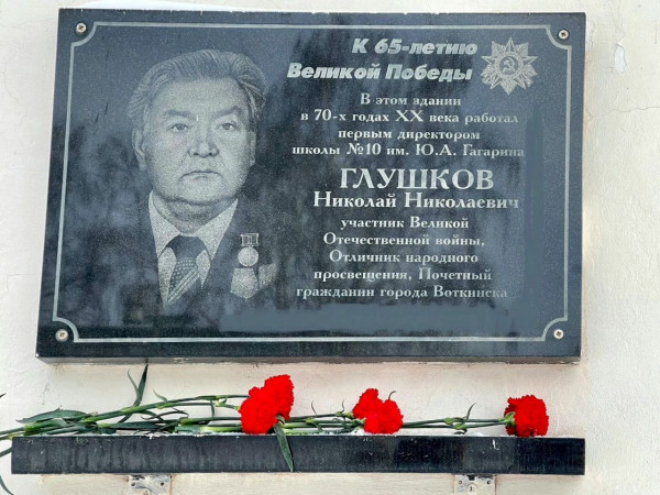 Мемориальная доска ветерану Великой Отечественной войны Глушкову Николаю Николаевичу