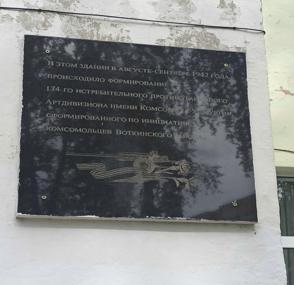 Мемориальная доска, посвященная формированию Артдивизиона имени Комсомола Удмуртии