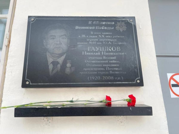 Мемориальная доска директору школы, участнику Великой Отечественной войны Глушкову Николаю Николаевичу