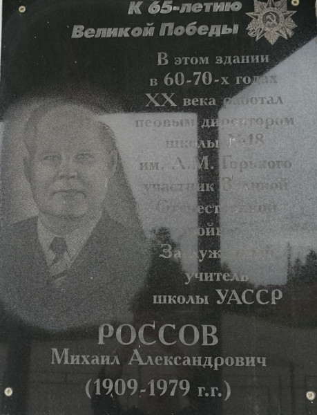 Мемориальная доска участнику Великой Отечественной войны Россову Михаилу Александровичу