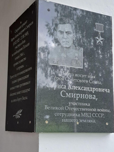 Мемориальная доска Герою Советского Союза Смирнову Борису Александровичу