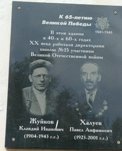 Мемориальная доска участникам Великой Отечественной войны, директорам школы № 25 Жуйкову Клавдию Ивановичу и Халуеву Павлу Анфимовичу