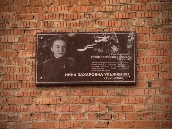 Мемориальная доска Герою Советского Союза Нине Захаровне Ульяненко