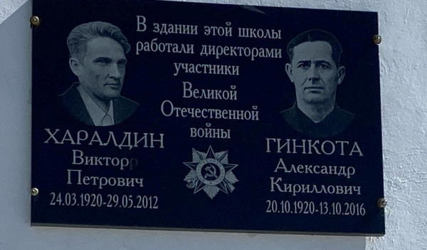 Мемориальная доска  директорам школы , участникам Великой Отечественной войны Харалдину Виктору Петровичу и Гинкота Александру Кирилловичу