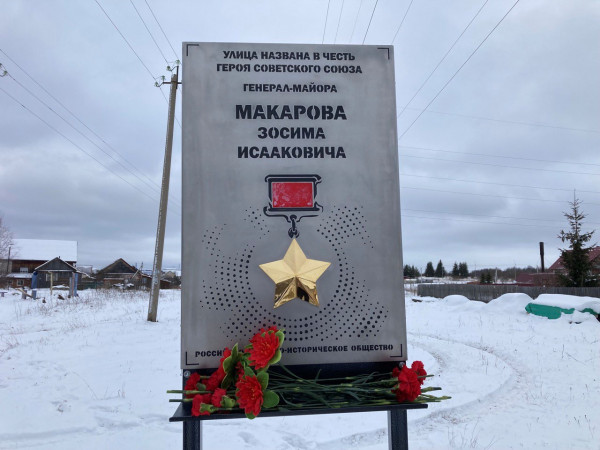 Мемориальная доска, посвященная Герою Советского Союза Макарову Зосиму Исааковичу