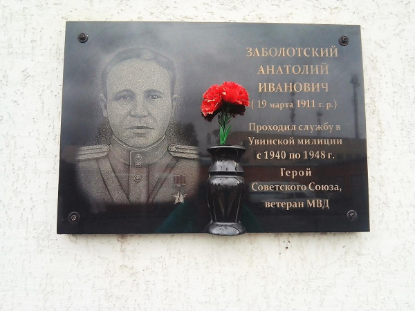 Мемориальная доска Герою Советского Союза Заболотскому А.И.