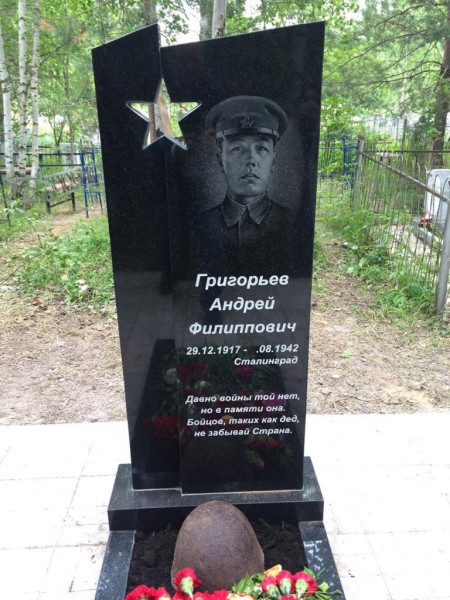 Воинское захорнение Григорьева Андрея Филипповича