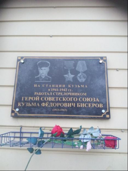Мемориальная доска Герою Советского Союза К.Ф.Бисерову