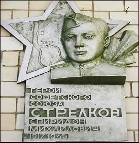 Барельеф Стрелкову Спиридону Михайловичу - Герою Советского Союза