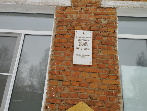 Мемориальная доска в память Алексея Юрьевича Корепанова, погибшего при выполнении воинского долга в Республике Чечня