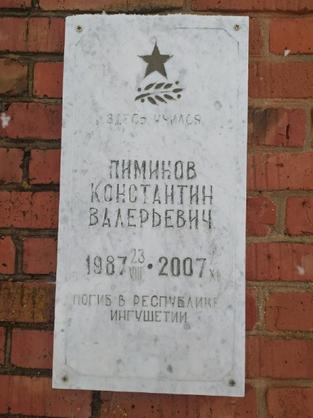 Мемориальная доска памяти  Пиминова  Константина Валерьевича