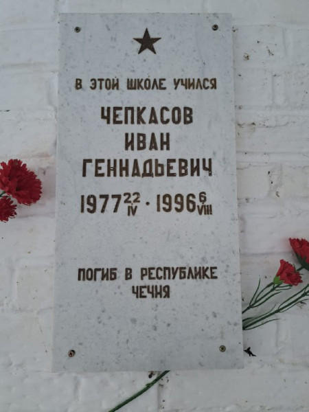 Мемориальная доска памяти  Чепкасова Ивана Геннадьевича