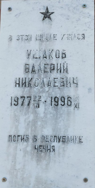 Мемориальная доска памяти  Ушакова  Валерия Николаевича