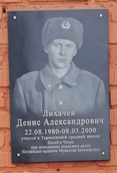Мемориальная доска памяти  Лихачева  Дениса Александровича