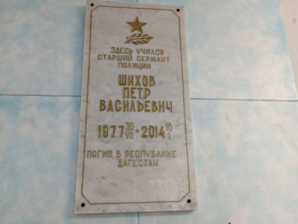 Мемориальная доска памяти Шихова Пётра Васильевича
