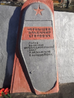 Мемориальная плита Воину – интернационалисту Чернышеву Владимиру Егоровичу