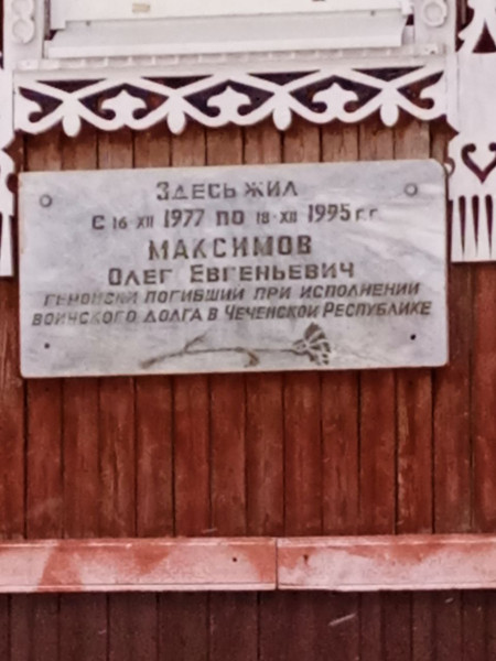 Мемориальная доска памяти Максимова Олега Евгеньевича, погибшего при исполнении служебного долга в условиях вооруженных конфликтов на территории Северо-Кавказского региона 7 августа 1996 г.