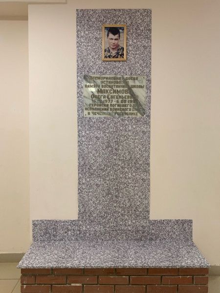Мемориальная доска памяти Максимова Олега Евгеньевича, погибшего при исполнении служебного долга в условиях вооруженных конфликтов на территории Северо-Кавказского региона 7 августа 1996 г.