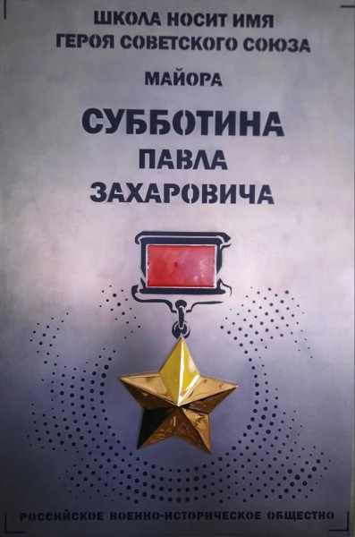 Мемориальная доска памяти Героя Советского Союза  П.З.Субботина