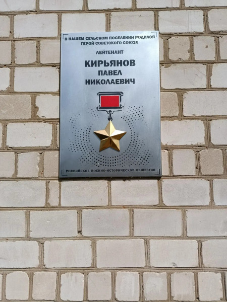 Мемориальная доска памяти  Героя Советского Союза  П.Н.Кирьянова