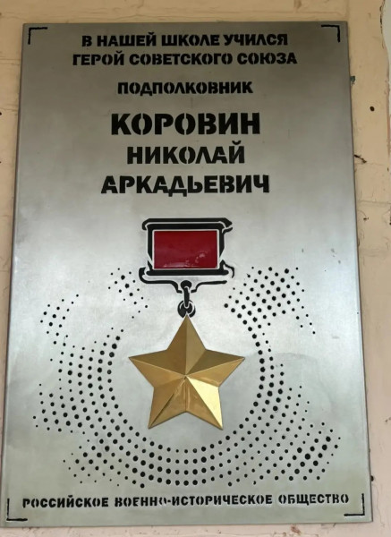 Мемориальная доска памяти  Героя Советского Союза  Н.А.Коровина