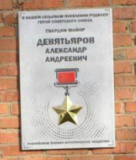 Мемориальная доска памяти  Героя Советского Союза  А.А. Девятьярова
