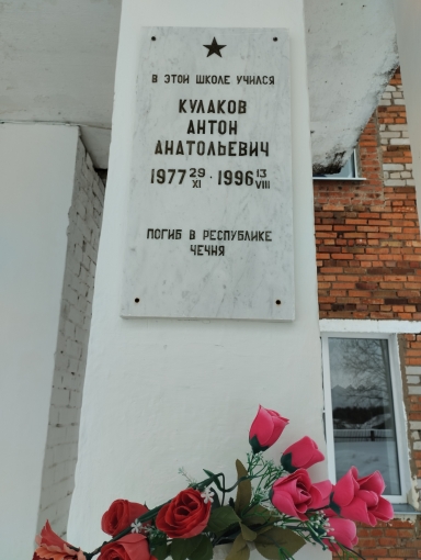 Мемориальная доска в память Кулакова Антона Анатольевича, погибшего   при исполнении воинского долга в Республике Чечня
