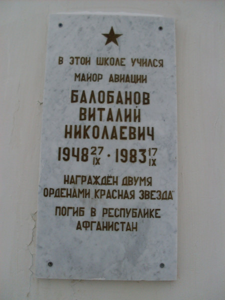 Мемориальная доска «В этой школе учился майор авиации Балобанов Виталий Николаевич 1948-1983. Награжден двумя орденами «Красная звезда». Погиб в Республике Афганистан»
