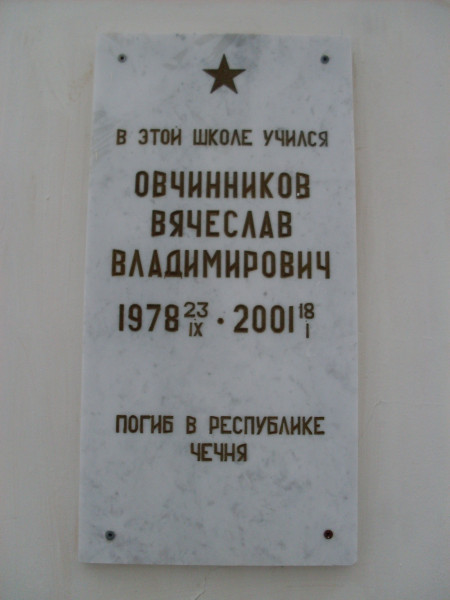 Мемориальная доска «В этой школе учился Овчинников Вячеслав Владимирович 1978-2001. Погиб в Республике Чечня»