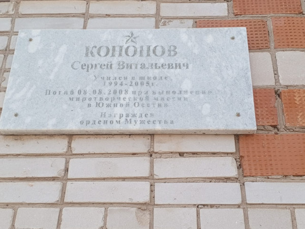 Мемориальная доска Кононову Сергею Витальевичу, погибшему при выполнении миротворческой миссии в Южной Осетии