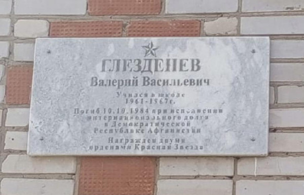 Мемориальная доска Глезденеву Валерию Васильевичу, погибшего при исполнении интернационального долга в Демократической Республике Афганистан