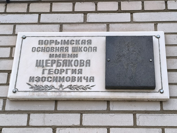 Мемориальная доска в честь подполковника Георгия Изосимовича Щербакова