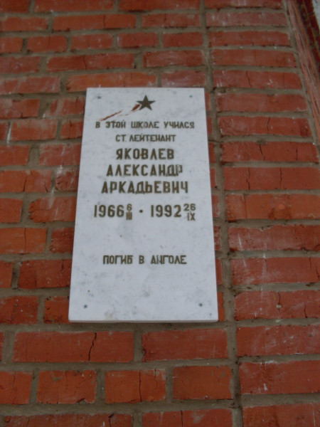 Мемориальная доска «В этой школе учился ст. лейтенант Яковлев Александр Аркадьевич 1966-1992. Погиб в Анголе»