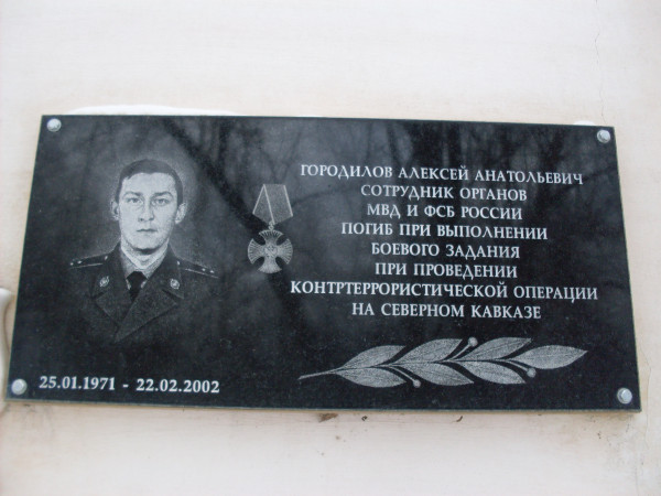 Мемориальная доска «Городилов Алексей Анатольевич сотрудник органов МВД и ФСБ России. Погиб при выполнении боевого задания при проведении контртеррористической операции на Северном Кавказе»