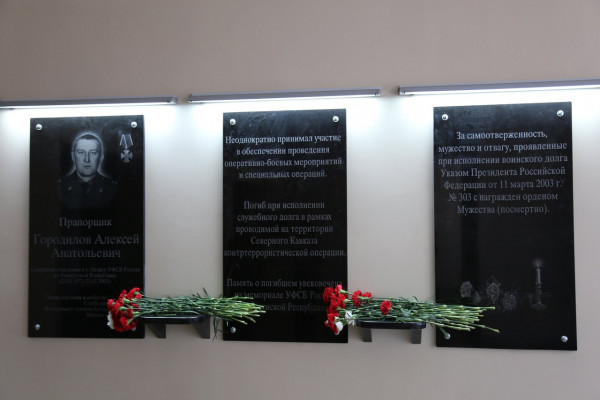Мемориальная доска «Прапорщик Городилов Алексей Анатольевич, сотрудник отделения в г. Можге УФСБ России по Удмуртской Республике (25.01.1972-22.02.2002)».