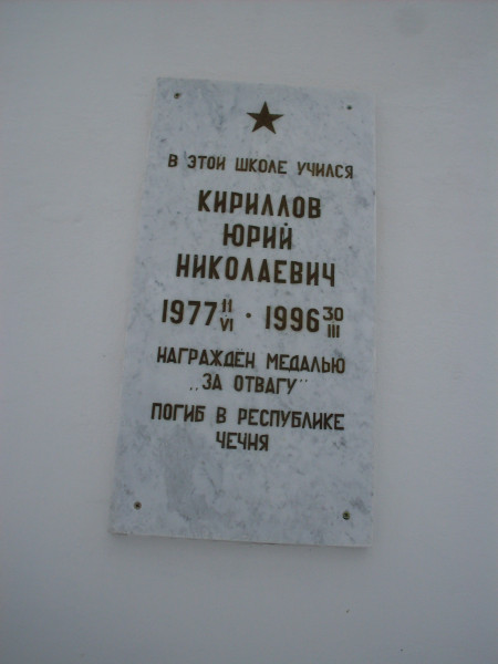 Мемориальная доска «В этой школе учился Кириллов Юрий Николаевич 1977-1996 г. Награжден медалью «За отвагу» Погиб в Республике Чечня»
