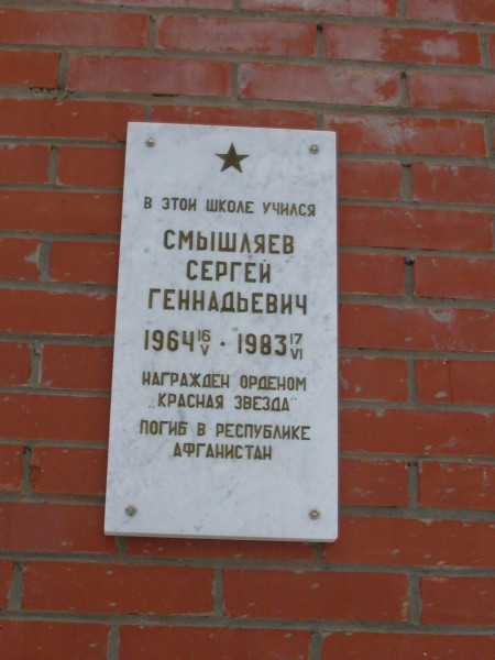 Мемориальная доска «В этой школе учился Смышляев Сергей Геннадьевич 1964-1983. Награжден орденом «Красная звезда». Погиб в Республике Афганистан»