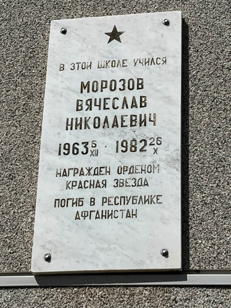 Мемориальная доска памяти погибшего в Афганистане воина-интернационалиста Морозова Вячеслава Николаевича.